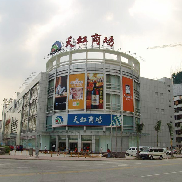 深圳天虹商場